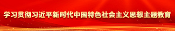 77樱花动漫学习贯彻习近平新时代中国特色社会主义思想主题教育